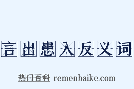 言出患入反义词是什么意思的图片